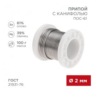 09-3173 Припой с канифолью ПОС-61, 100г, O2мм, (олово 61%, свинец 39%), катушка REXANT
