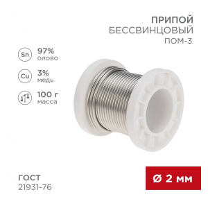 09-3503 Припой ПОМ-3, 100г, O2мм, (олово 97%, медь 3%), бессвинцовый, ГОСТ 21931-76, катушка REXANT