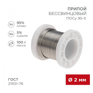 09-3513 Припой ПОСу 95-5, 100г, O2мм, (олово 95%, сурьма 5%), бессвинцовый, ГОСТ 21931-76, катушка REXANT