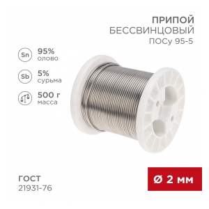 09-3517 Припой ПОСу 95-5, 500г, O2мм, (олово 95%, сурьма 5%), бессвинцовый, ГОСТ 21931-76, катушка REXANT