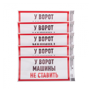 56-0038-3 Наклейка информационный знак "Машины не ставить" с хедером; 150x300 мм REXANT