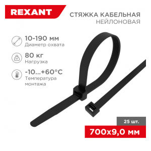 07-0701-9-25 Стяжка кабельная нейлоновая 700x9,0мм, черная (25 шт/уп) REXANT
