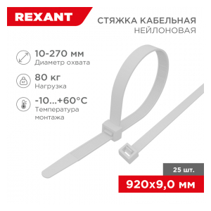 07-0900-25 Стяжка кабельная нейлоновая 920x9,0мм, белая (25 шт/уп) REXANT