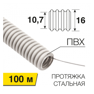 28-0016-60 Труба гофрированная из ПВХ тяжелая с зондом, o16мм (бухта 100 м/уп) REXANT