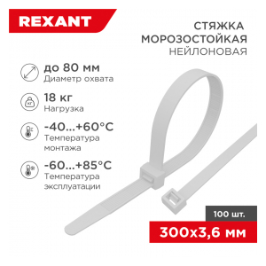 87-0300 Стяжка нейлоновая морозостойкая 300x3,6мм, белая (100 шт/уп) REXANT